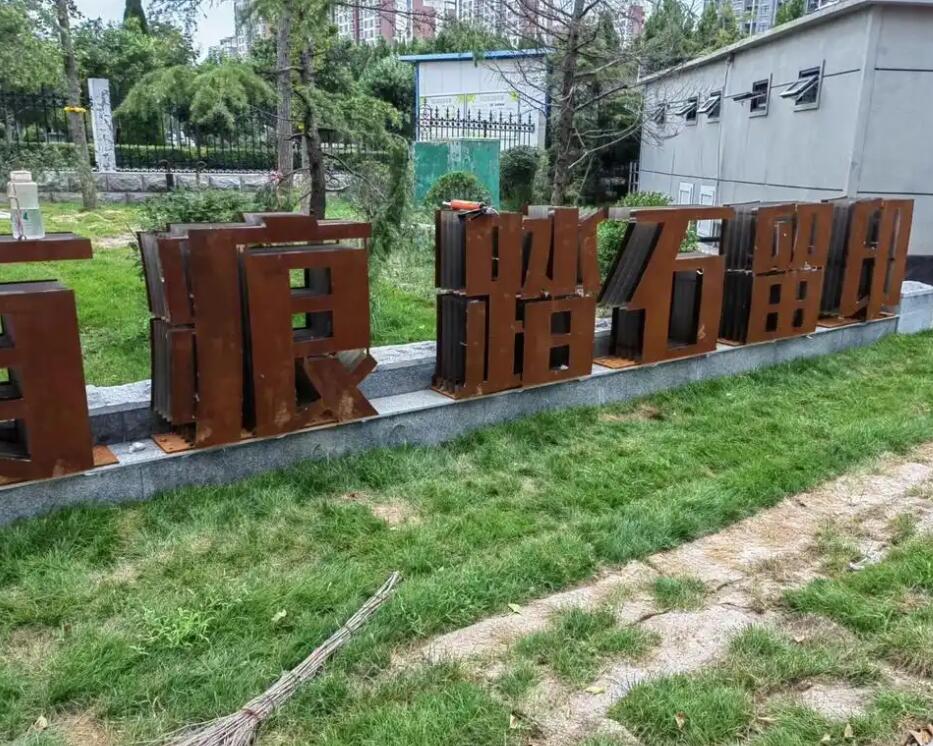 玛多耐候钢立体字